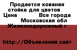 Продается кованая стойка для цветов. › Цена ­ 1 212 - Все города  »    . Московская обл.,Железнодорожный г.